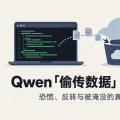Qwen「偷传数据」72 小时：恐慌、反转，和被淹没的真问题