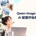 Qwen-Image-2.1 开源以后，AI 配图开始像做设计资产