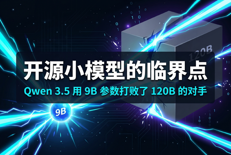 Featured image of post 开源小模型的临界点：Qwen 3.5 用 9B 参数打败了 120B 的对手