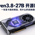 Qwen3.8-27B 开源即屠榜：一张显卡跑的模型，凭什么挤进旗舰梯队