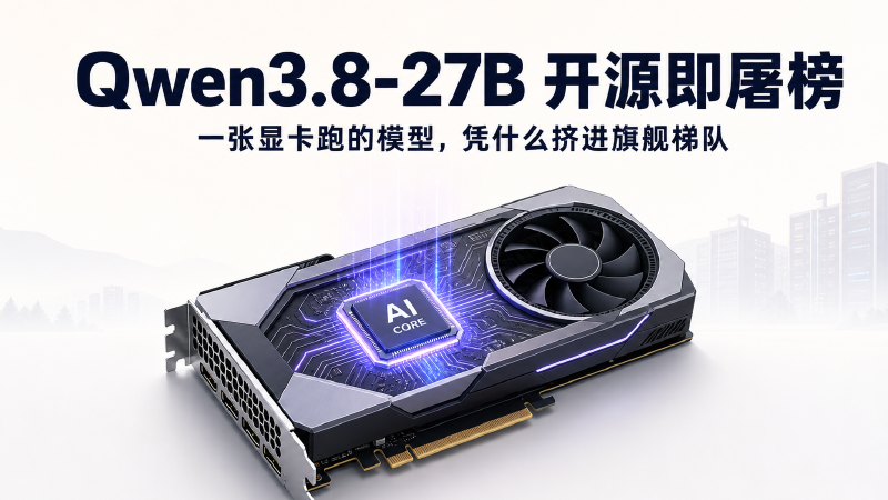 Featured image of post Qwen3.8-27B 开源即屠榜：一张显卡跑的模型，凭什么挤进旗舰梯队