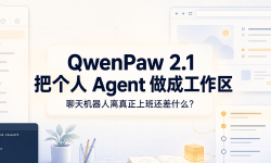Featured image of post QwenPaw 2.1 把个人 Agent 做成工作区，聊天机器人离真正上班还差什么？