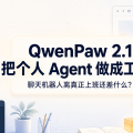 QwenPaw 2.1 把个人 Agent 做成工作区，聊天机器人离真正上班还差什么？