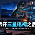 用 AI 拆开自家三星电视之后：一台全天候的数据机器，和一个被 OpenAI 封掉的账号