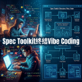 "告别瞎猜：比 Vibe Coding 快 100 倍还靠谱的 Spec Toolkit 实操指南"