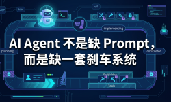 Featured image of post AI Agent 不是缺 Prompt，而是缺一套刹车系统
