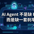 AI Agent 不是缺 Prompt，而是缺一套刹车系统