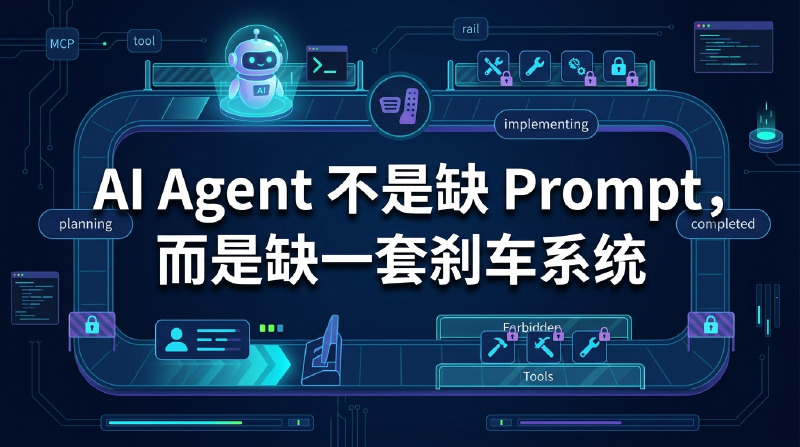 Featured image of post AI Agent 不是缺 Prompt，而是缺一套刹车系统