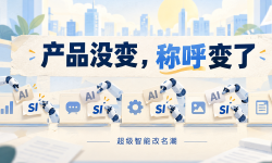 Featured image of post 产品没变，AI称呼变了：硅谷的超级智能改名潮