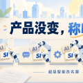 产品没变，AI称呼变了：硅谷的超级智能改名潮