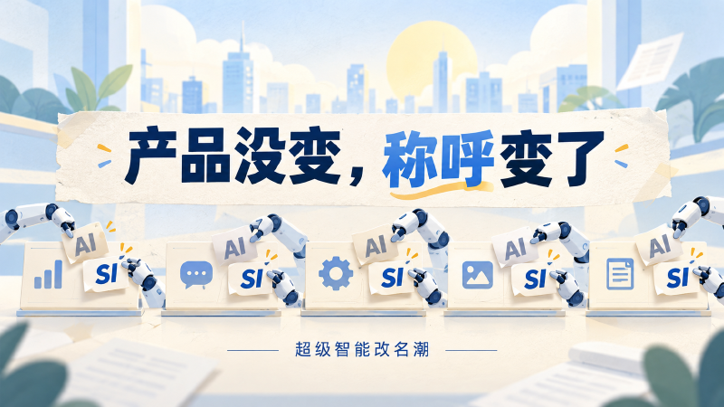 Featured image of post 产品没变，AI称呼变了：硅谷的超级智能改名潮