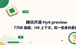 Featured image of post 腾讯开源 Hy4 preview：770B 旗舰、1M 上下文，和一桩身份悬案