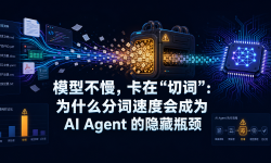 Featured image of post 模型不慢，卡在“切词”：为什么分词速度会成为 AI Agent 的隐藏瓶颈