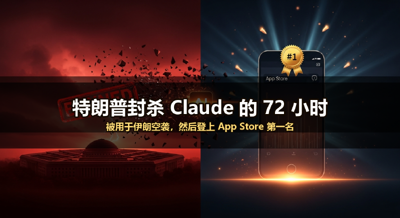 Featured image of post 特朗普封杀Claude的72小时：被用于伊朗空袭，然后登上App Store第一名