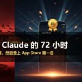 特朗普封杀Claude的72小时：被用于伊朗空袭，然后登上App Store第一名