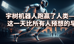 Featured image of post 宇树机器人跑赢了人类——这一天比所有人预想的早