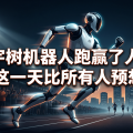 宇树机器人跑赢了人类——这一天比所有人预想的早