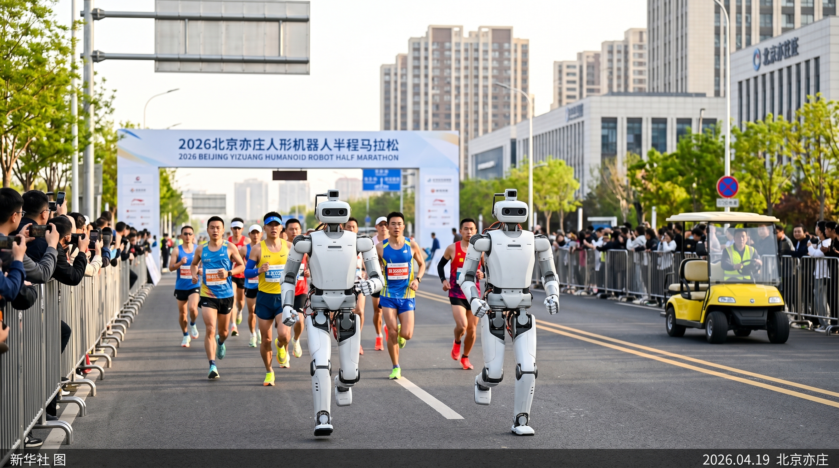 2026北京亦庄人形机器人半马：人类与机器人同场竞技（新华社 图 / 2026.04.19 北京亦庄）