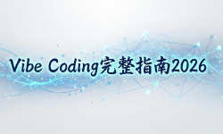Featured image of post Vibe Coding完整指南2026：用Claude Code从零到一做出你的第一个App