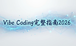 Featured image of post Vibe Coding完整指南2026：用Claude Code从零到一做出你的第一个App