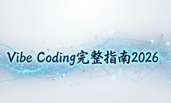 Featured image of post Vibe Coding完整指南2026：用Claude Code从零到一做出你的第一个App