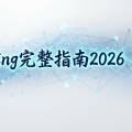 Vibe Coding完整指南2026：用Claude Code从零到一做出你的第一个App