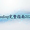 Vibe Coding完整指南2026：用Claude Code从零到一做出你的第一个App