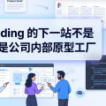 Vibe Coding 的下一站不是 App，而是公司内部原型工厂
