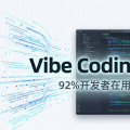 "Vibe Coding 杀死开源"：92%开发者在用，但代价是什么？