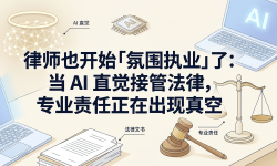 Featured image of post 律师也开始「氛围执业」了：当 AI 直觉接管法律，专业责任正在出现真空