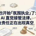 律师也开始「氛围执业」了：当 AI 直觉接管法律，专业责任正在出现真空