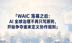 Featured image of post WAIC 落幕之后：AI 全球治理不再只写原则，开始争夺谁来定义协作规则