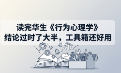 Featured image of post 读完华生《行为心理学》：结论过时了大半，工具箱还好用