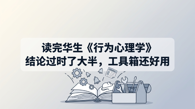 Featured image of post 读完华生《行为心理学》：结论过时了大半，工具箱还好用