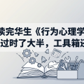 读完华生《行为心理学》：结论过时了大半，工具箱还好用
