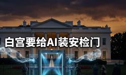 Featured image of post 白宫要给AI装「安检门」——特朗普政府为何突然不「自由市场」了？