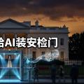 白宫要给AI装「安检门」——特朗普政府为何突然不「自由市场」了？