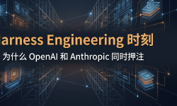 Featured image of post Harness Engineering 为什么成了 2026 年最热门的技术词