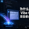为什么大多数 Vibe Coding 项目都会失败？