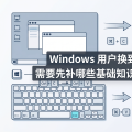 Windows 用户换到 macOS，需要先补哪些基础知识？一篇讲清楚