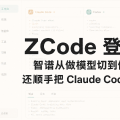 ZCode 登顶 HN：智谱从做模型切到做 harness，还顺手把 Claude Code 装进了桌面