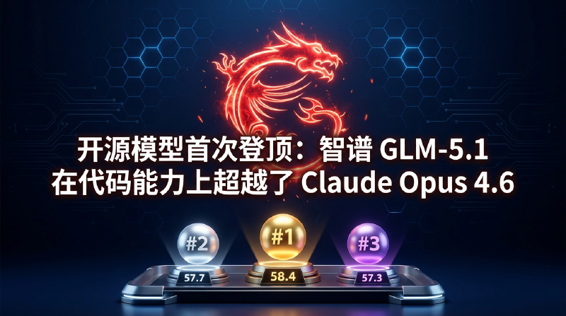 Featured image of post 开源模型首次登顶：智谱 GLM-5.1 在代码能力上超越了 Claude Opus 4.6