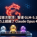 开源模型首次登顶：智谱 GLM-5.1 在代码能力上超越了 Claude Opus 4.6